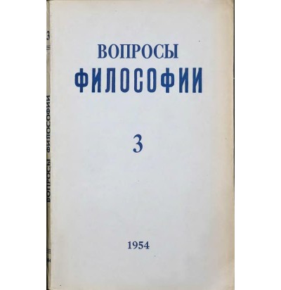 Вопросы философии, 1954 г. № 3.